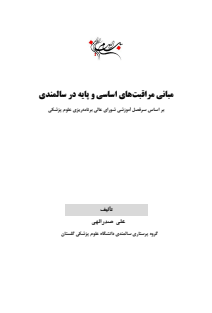 مبانی مراقبت های اساسی و پایه در سالمندی