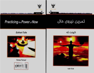 تمرین نیروی حال اکهارت تول 