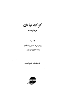 گرگ بیابان-هرمان هسه