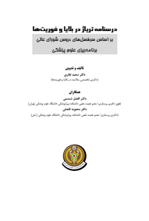 درسنامه تریاژ در بلایا و فوریت ها--14020829